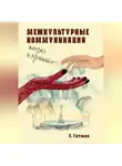 Е. Гитман - Межкультурные коммуникации: теория и практика