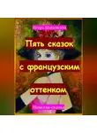 Игорь Шиповских - Пять сказок с французским оттенком