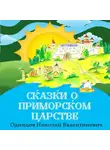 Николай Одинцов - Сказки о Приморском Царстве