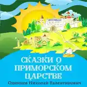Постер книги Сказки о Приморском Царстве