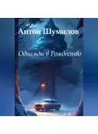 Антон Шумилов - Однажды в Рождество