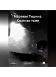 Raund Alex - Мёртвая Тишина. Один во тьме