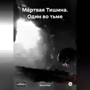 Постер книги Мёртвая Тишина. Один во тьме