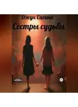 Джун Сагина - Сестры судьбы
