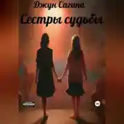 Постер книги Сестры судьбы