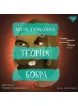 Антти Туомайнен - Теория бобра
