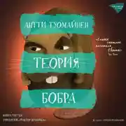 Постер книги Теория бобра