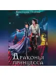 Виктория Даркфей - Драконья принцесса