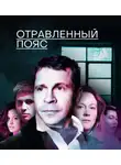 Михаил Зыгарь - Отравленный пояс