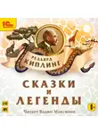 Редьярд Джозеф Киплинг - Сказки и легенды