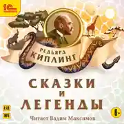 Постер книги Сказки и легенды