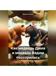 Дедушка Рейсмус - Как медведь Дима и медведь Вадим поссорились