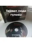 Евгений Бугров - Теряют люди головы