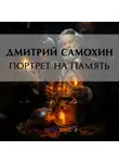 Дмитрий Самохин - Портрет на память