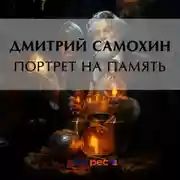 Постер книги Портрет на память