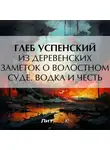 Глеб Успенский - Из деревенских заметок о волостном суде. Водка и честь