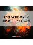 Глеб Успенский - Примерная семья