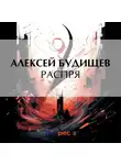 Алексей Будищев - Распря