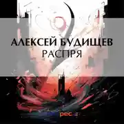 Постер книги Распря