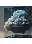 Виталий Кириллов - Пути Господни неисповедимы