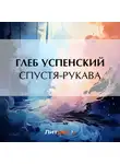 Глеб Успенский - Спустя-рукава