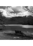 Мэри Мэри - Сказки для Ю.