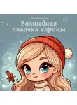 Анна Балтачева - Волшебная палочка корицы