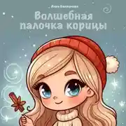 Постер книги Волшебная палочка корицы