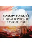 Максим Горький - Школе взрослых в Смоленске