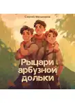 Сергей Мельников - Рыцари арбузной дольки