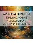 Максим Горький - Предисловие к альманаху «Вчера и сегодня»
