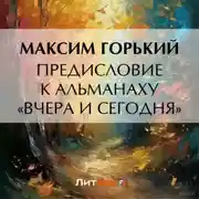 Постер книги Предисловие к альманаху «Вчера и сегодня»