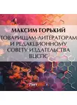 Максим Горький - Товарищам-литераторам и редакционному совету издательства ВЦСПС