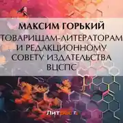 Постер книги Товарищам-литераторам и редакционному совету издательства ВЦСПС