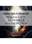 Максим Горький - Речь на слёте ударников Беломорстроя