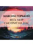 Максим Горький - Весь мир смотрит на нас
