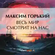 Постер книги Весь мир смотрит на нас