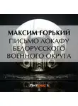 Максим Горький - Письмо ЛОКАФу Белорусского военного округа