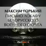 Постер книги Письмо ЛОКАФу Белорусского военного округа
