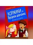 Дмитрий Суслин - Коржики и Вредная девчонка