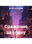 Артём Николаев - Сражение за эпоху
