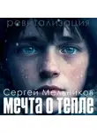 Сергей Мельников - Ревитализация: Мечта о тепле