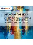 Максим Горький - Речь на торжественном заседании пленума Бакинского Совета