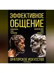 Алексей Ярцев - Эффективное общение. Ораторское искусство. Саморазвитие. Этика. Упражнения. Искусство спора. Конфликты