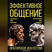 Постер книги Эффективное общение. Ораторское искусство. Саморазвитие. Этика. Упражнения. Искусство спора. Конфликты