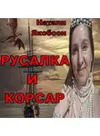 Натали Якобсон - Русалка и корсар
