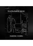 Татьяна Павлова - Театральное дело