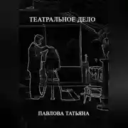 Постер книги Театральное дело