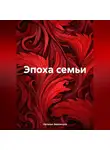 Наталья Землянуха - Эпоха семьи
