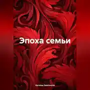 Постер книги Эпоха семьи